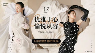 JZ玖姿女装，中国式优雅女装品牌