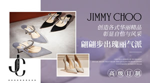 JIMMY CHOO吉米周女鞋，英国奢侈配饰品牌